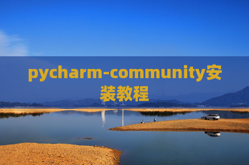 pycharm-community安装教程 pycharm-community安装教程